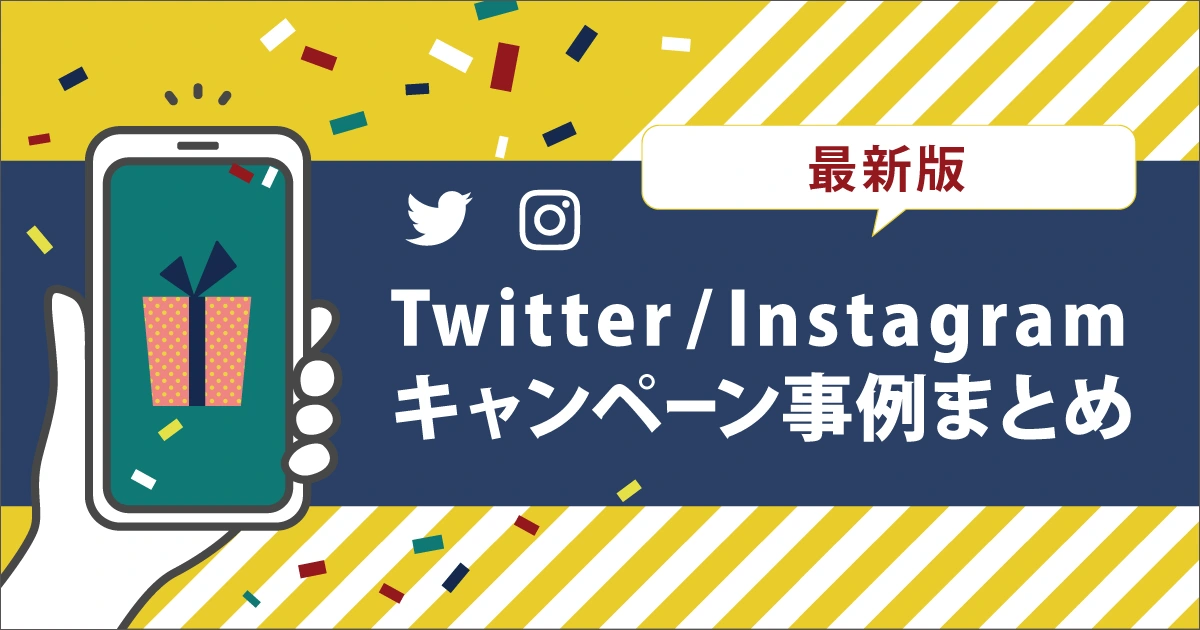 2023年最新版】Twitter＆Instagramキャンペーン企業事例12選