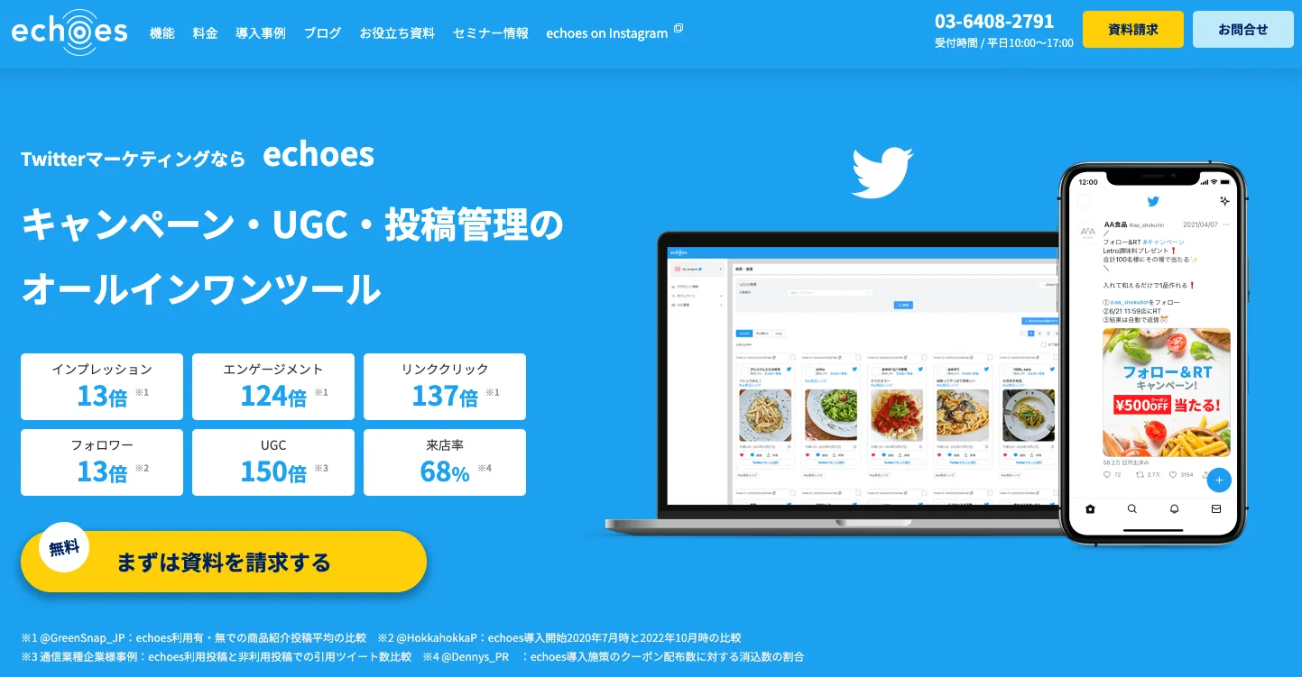 Twitterインスタントウィンツール：echoes