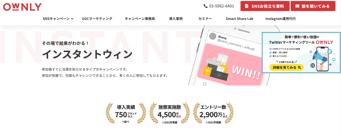 Twitterインスタントウィンツール：OWNLY