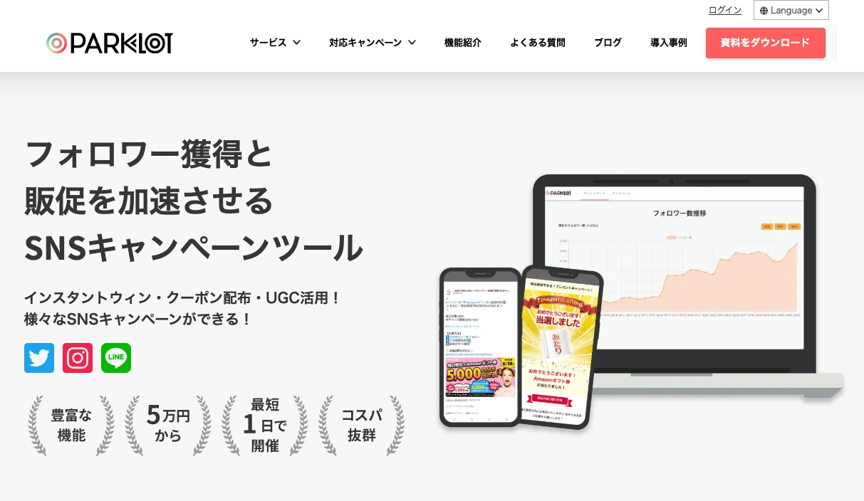 Twitterインスタントウィンツール：PARKLOT