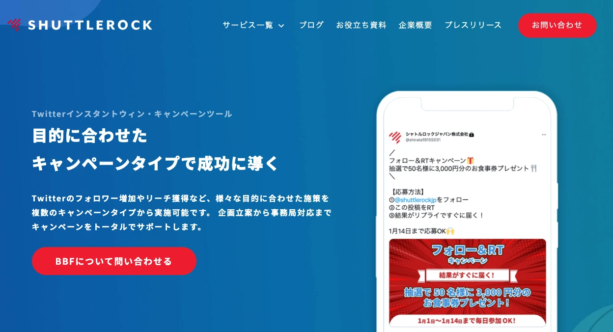 Twitterインスタントウィンツール：shuttlerock
