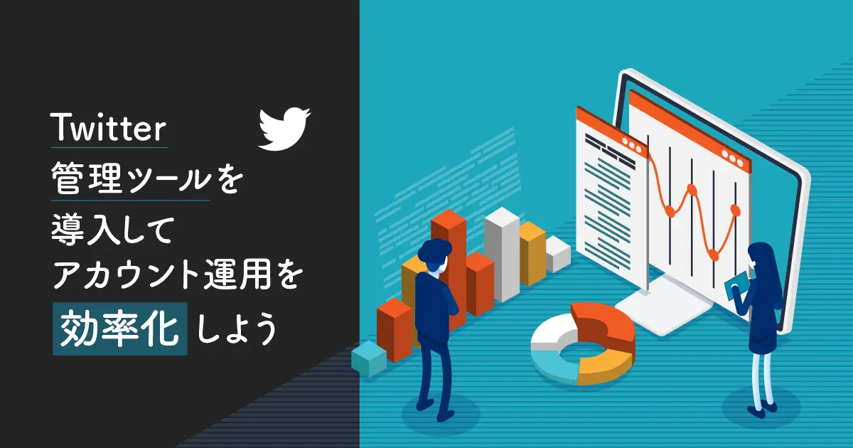 Twitter管理ツールを使ってアカウント運用を効率化しよう！企業公式アカウントが成果を出す方法とは？