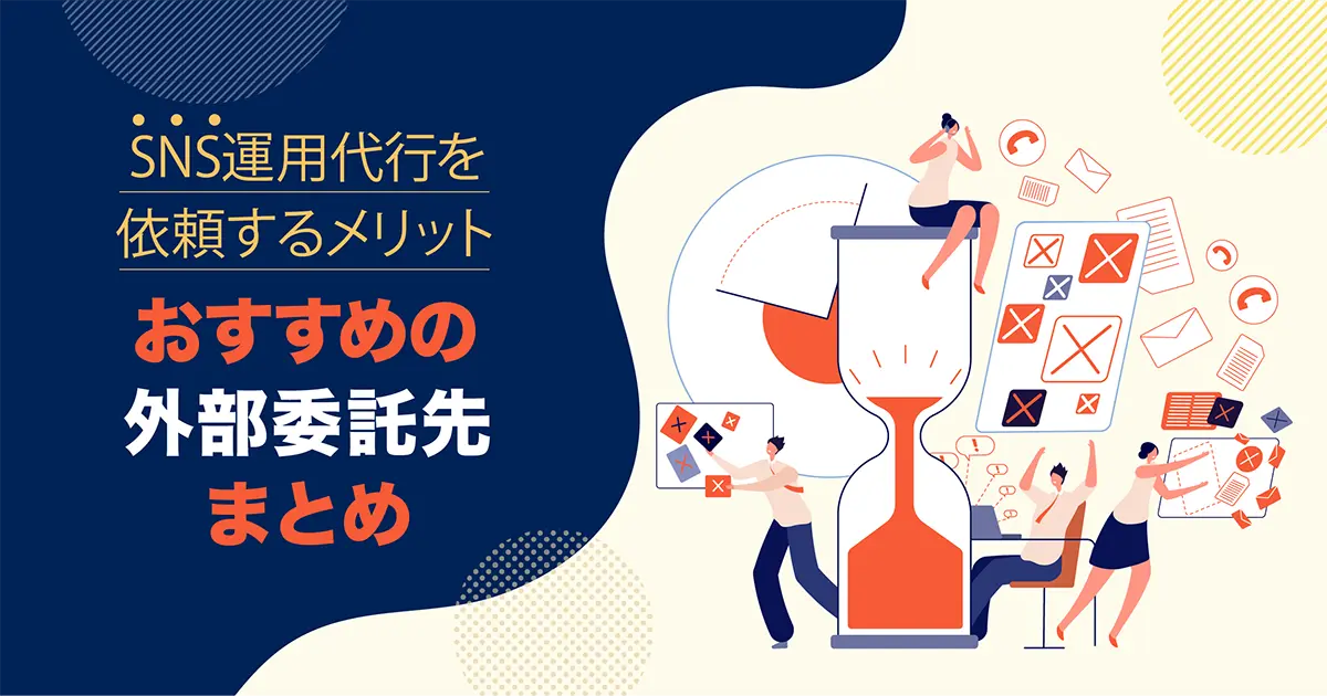 SNS運用代行を委託するメリット・料金相場は？おすすめの代理店8選