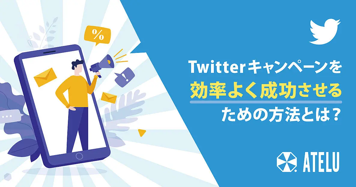 Twitterキャンペーンを効率よく成功させるための方法とは？