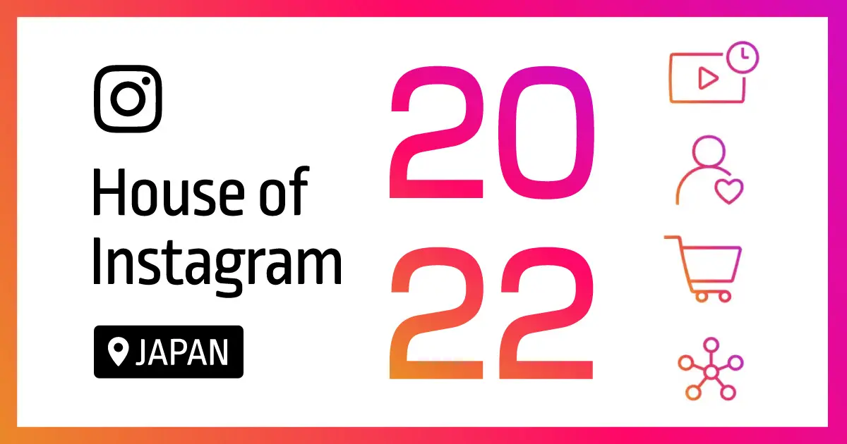 House of Instagram2022開催レポート-マーケティングを加速させる4つのHOW