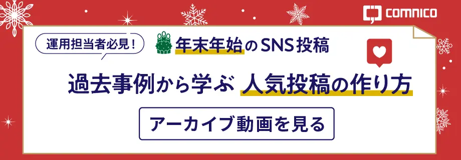 人気投稿の作り方ウェビナーアーカイブ
