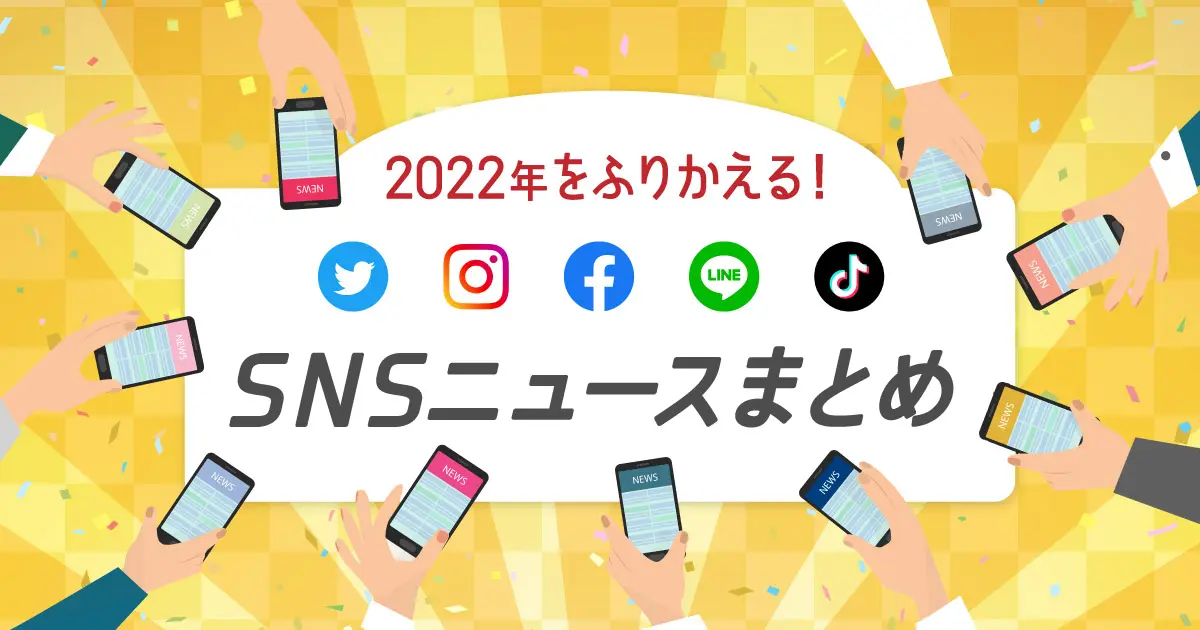 【2022年版まとめ】SNSの主要リリース・機能アップデート情報ふりかえり！