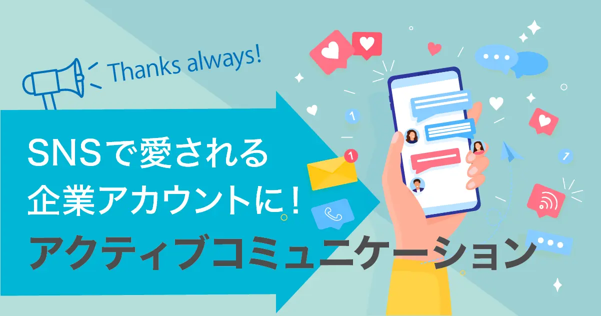 アクティブコミュニケーションの実践方法と企業事例