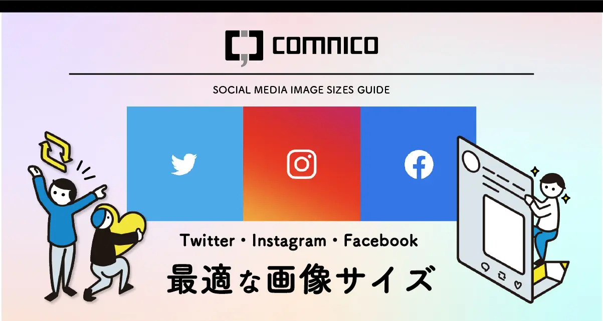 Twitter Instagram Facebook投稿に最適な画像サイズまとめ