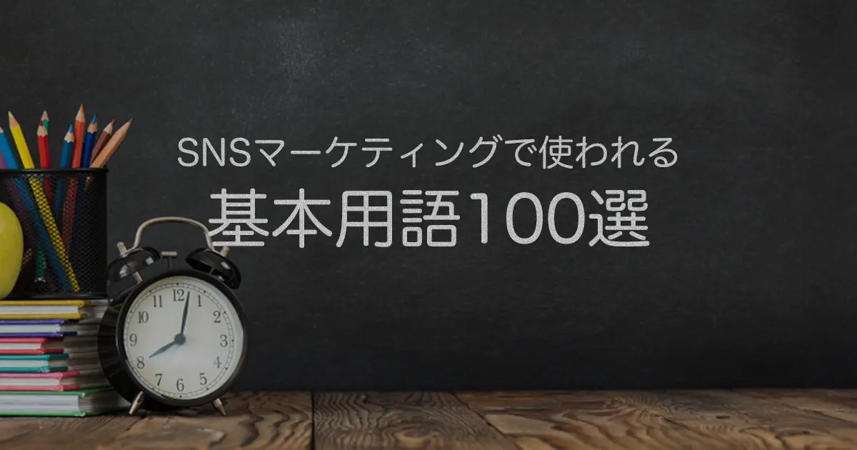 SNSマーケティングで使われる基本用語100選