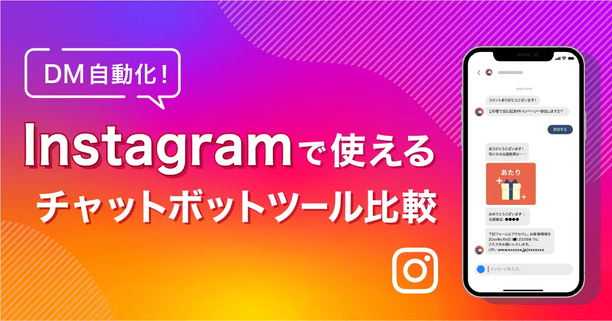 【2023年最新】Instagtamチャットボットツール比較5選！DM自動化で効率よく成果を生み出そう