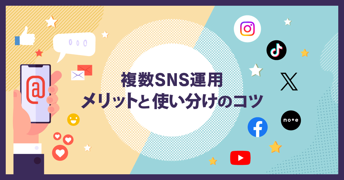 【2026年最新】複数SNS運用のメリットと使い分けのコツ｜成功事例に学ぶ「2つの運用モデル」