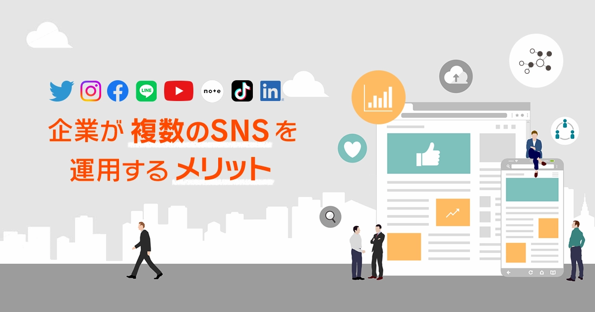 企業が複数のSNSを運用するメリットと成功事例