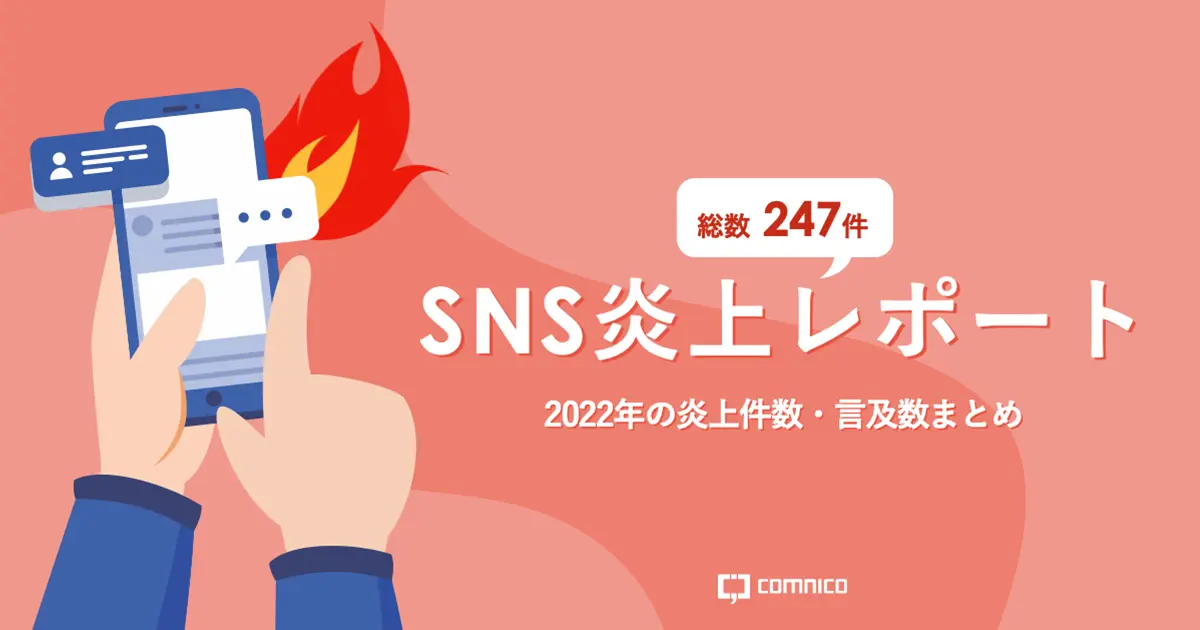 【SNS炎上最新情報】2022年に起きた炎上件数・言及数まとめ