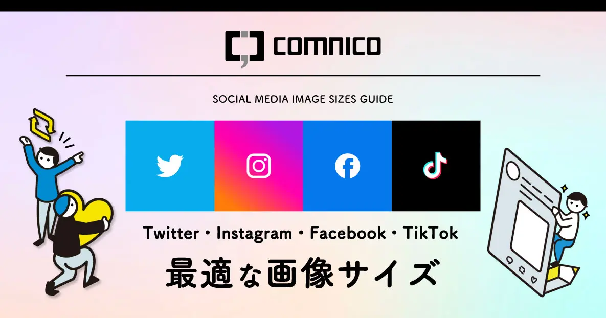 【2023年5月版】SNS投稿に最適な画像サイズ一覧！Twitter・Instagram・TikTok・Facebookまとめ