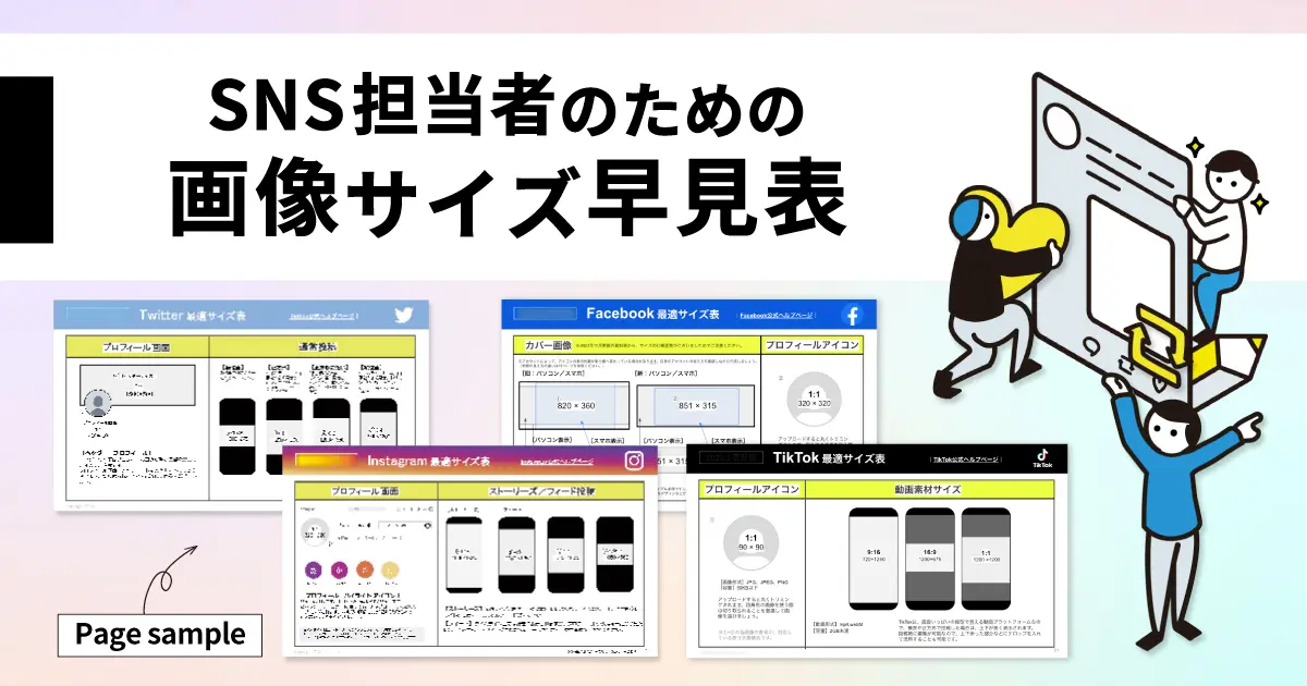 資料ダウンロード_SNS運用担当者のための画像サイズ早見表