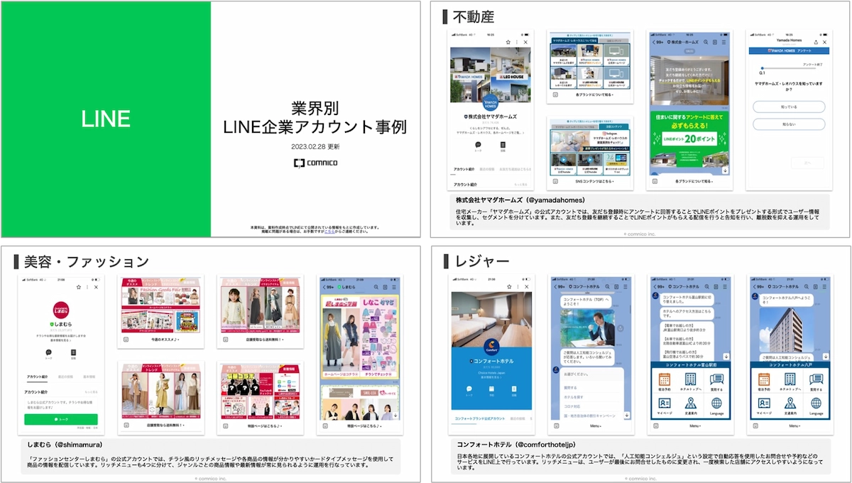 業界別 LINE企業アカウント事例