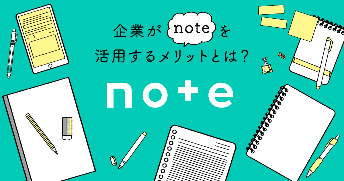 企業が「note」を活用するメリットとは？その運用方法と活用事例18選