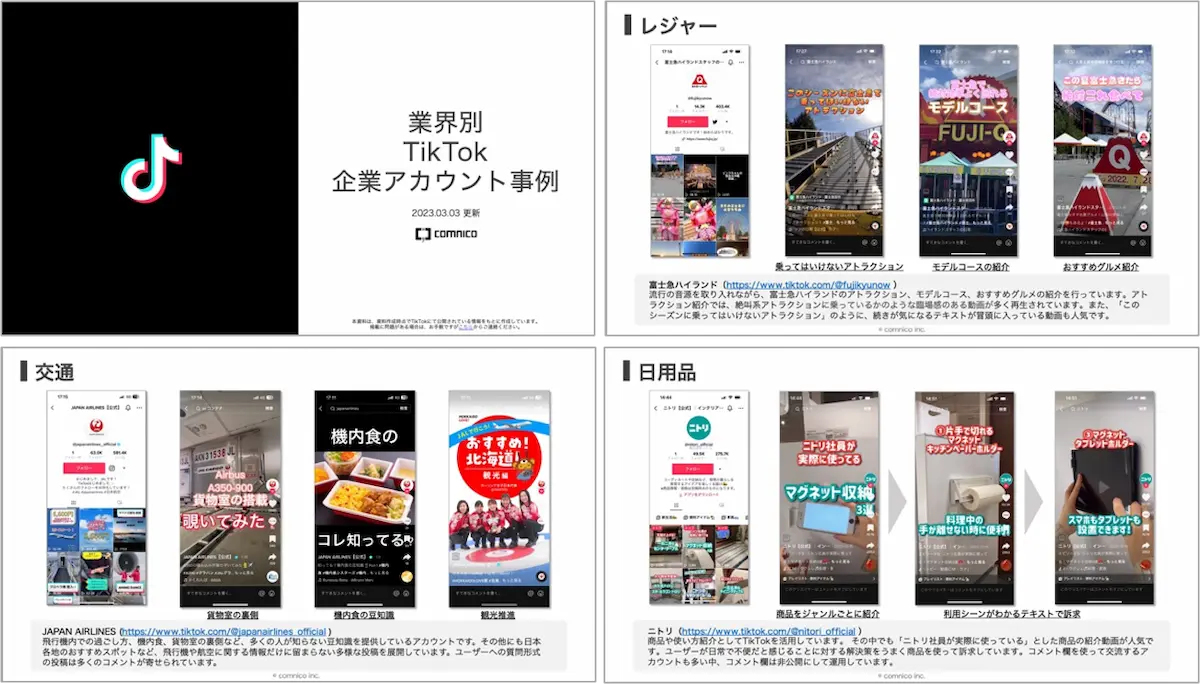 業界別TikTok企業アカウント事例集