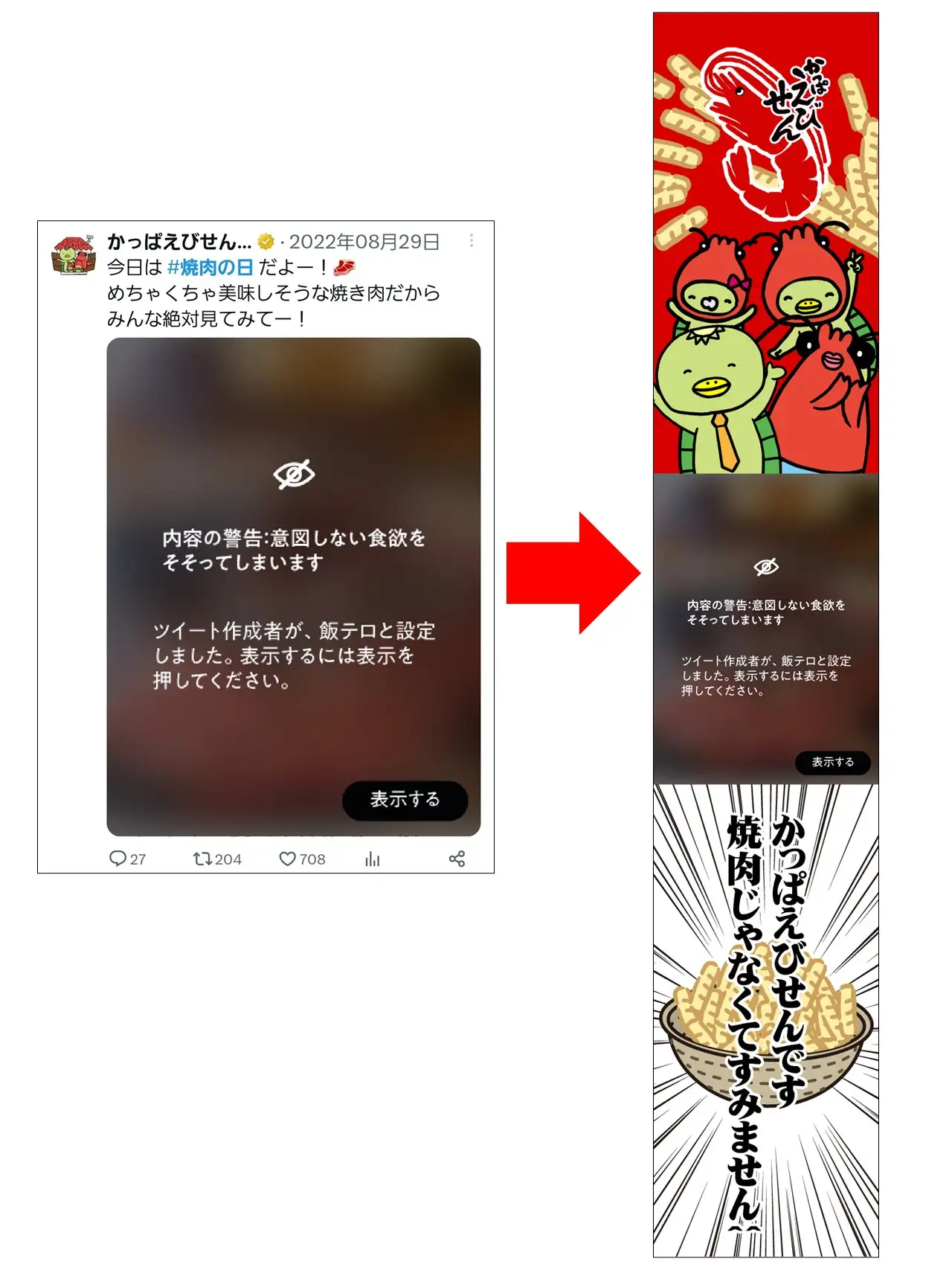 かっぱえびせんネタ
