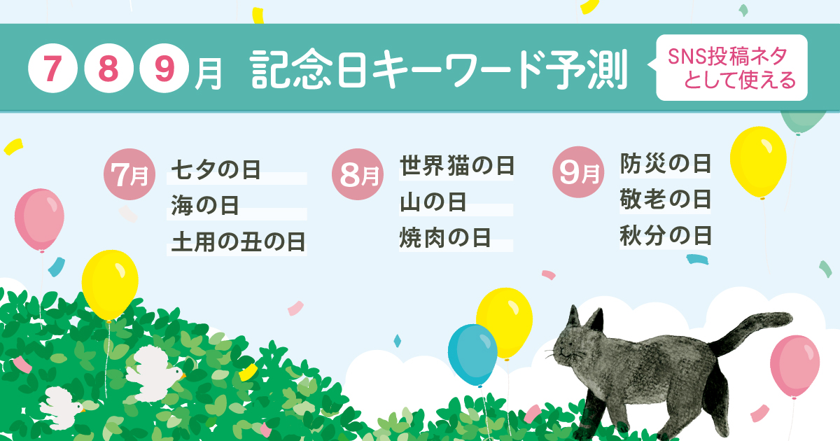 【2023年7月・8月・9月】SNS投稿ネタとして使える記念日キーワード予測と事例27選