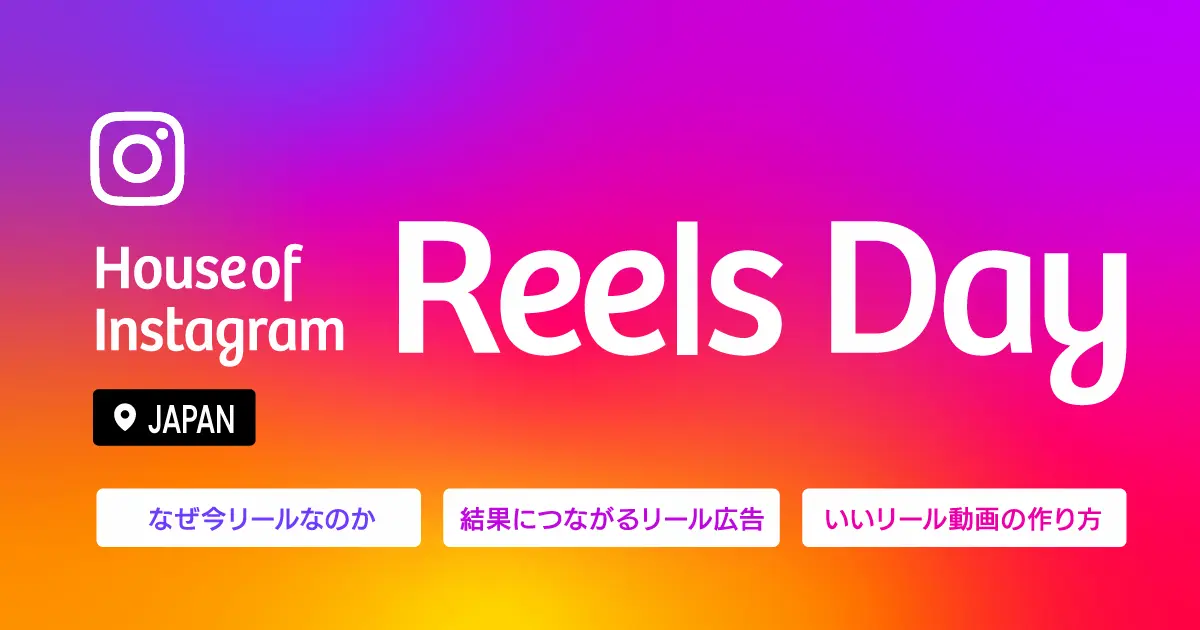 成果につながるリールとは？House of Isntagram Reels Day開催レポート