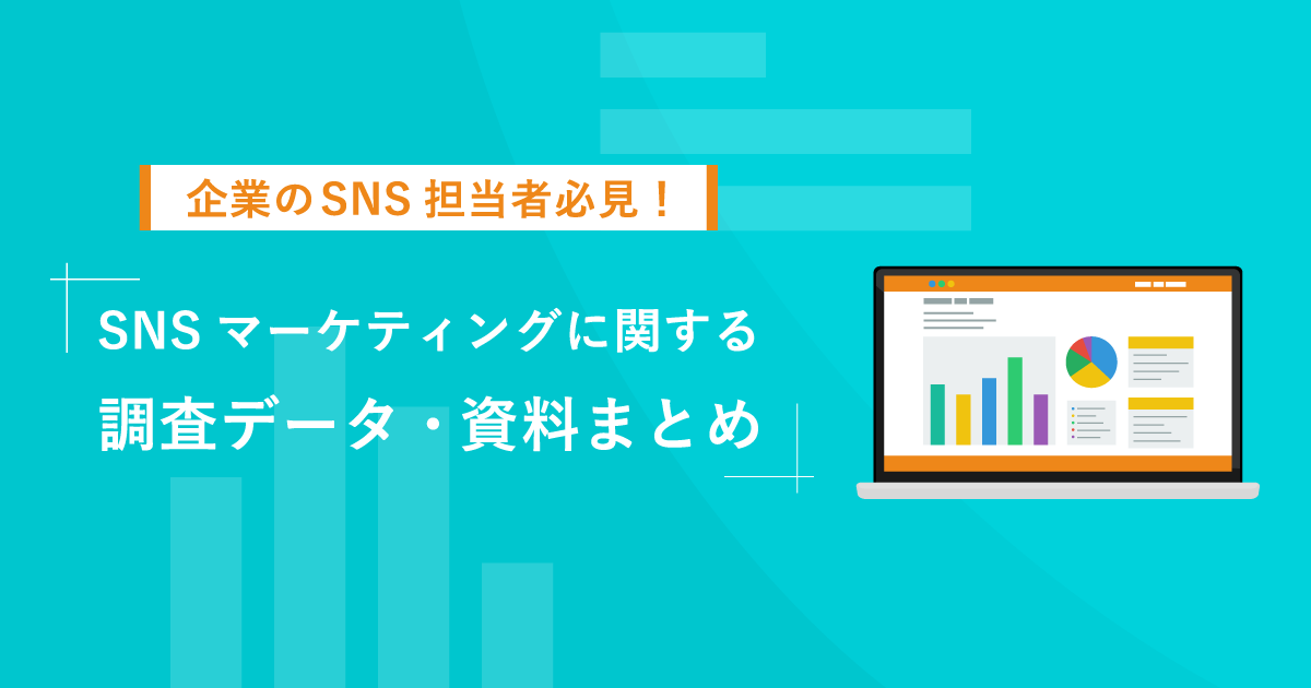 社内説得やクライアント提案に使えるSNS調査データ・資料まとめ