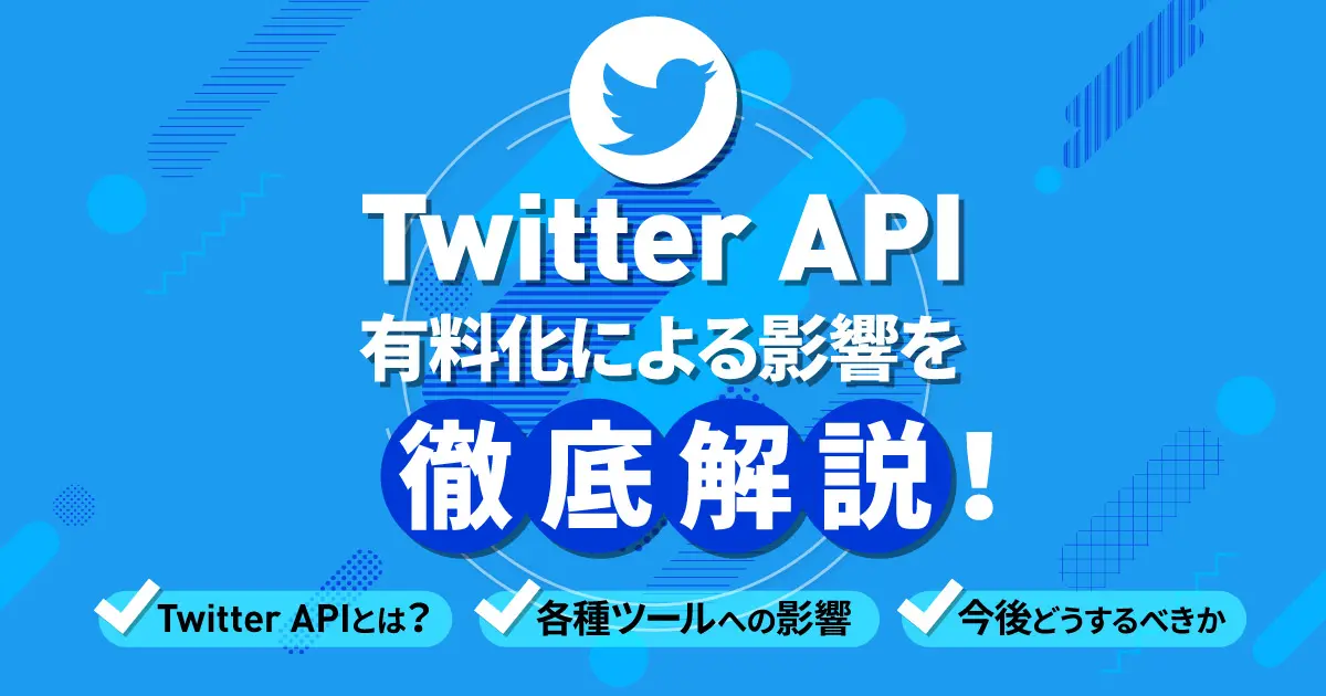 Twitter API有料化！ツールやサービスへの影響は？