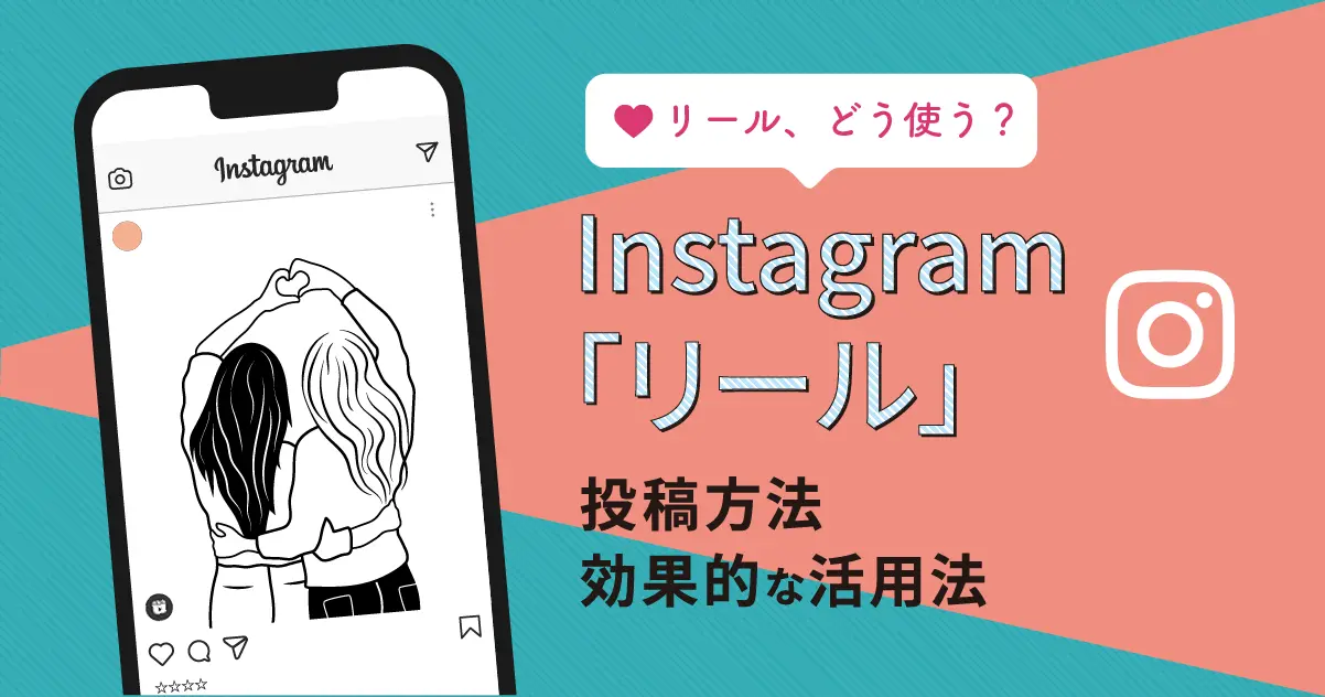 【リーチ拡大！】Instagram「リール」の投稿方法、効果的な活用法まとめ