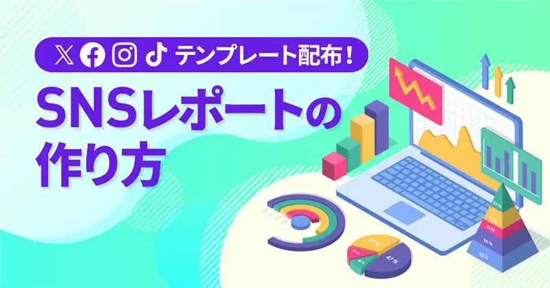 【パワポ無料テンプレート付き】SNS運用を成功に導く！ツールを活用したレポートの作り方
