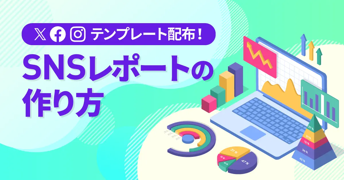 【無料テンプレート付き】SNS運用を成功に導く！レポートの作り方