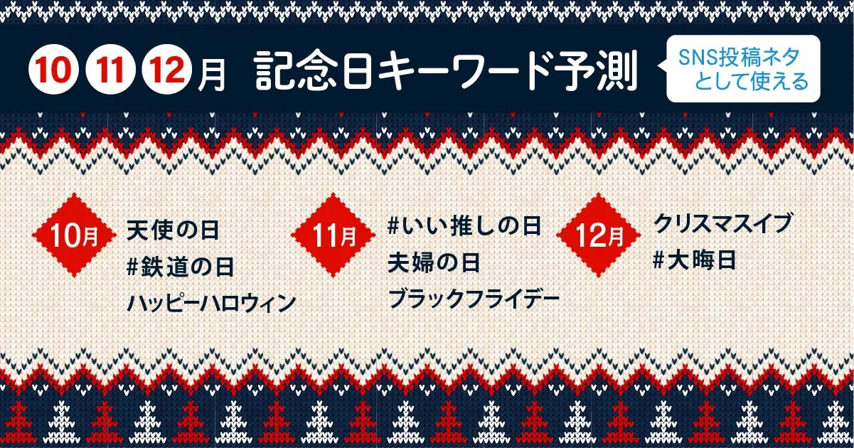 【2023年10月・11月・12月】SNS投稿ネタとして使える記念日キーワード予測と事例17選