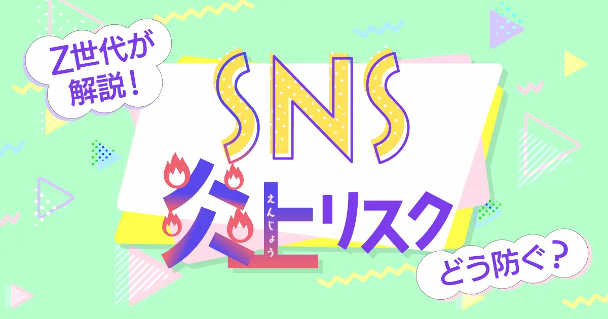 【Z世代が解説！】現代のSNS炎上リスクをどう防ぐ？