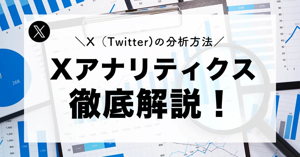 【2023年最新】X（Twitter）アナリティクスを使った分析・解析方法を徹底解説！