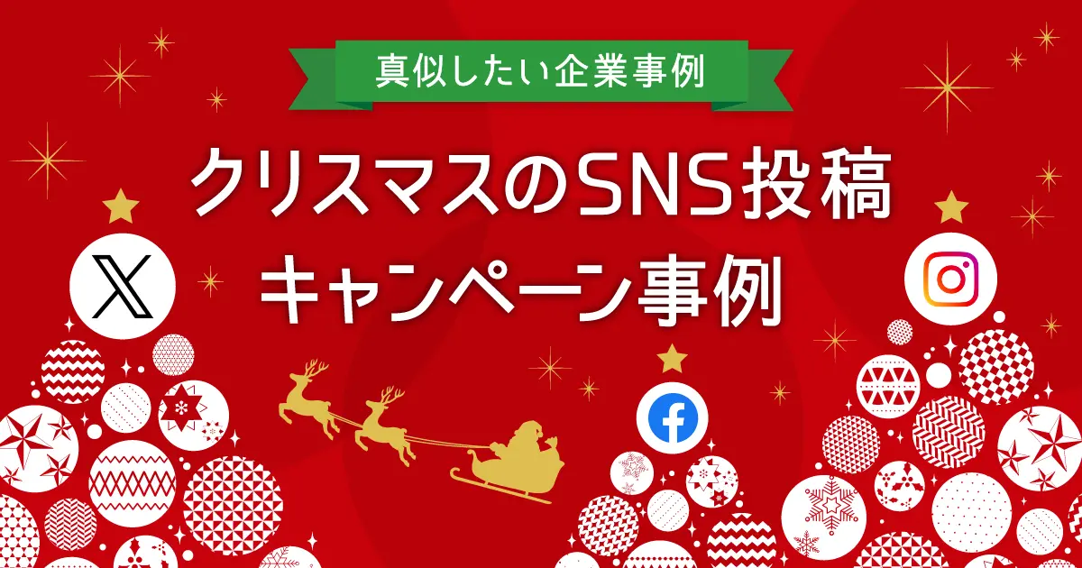 クリスマスのSNS投稿・キャンペーン事例まとめ！真似したい企業投稿20選