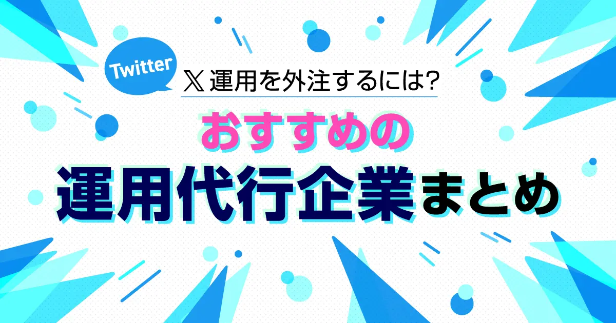 X（Twitter）運用を外注したい！おすすめの運用代行・コンサルティング企業11選