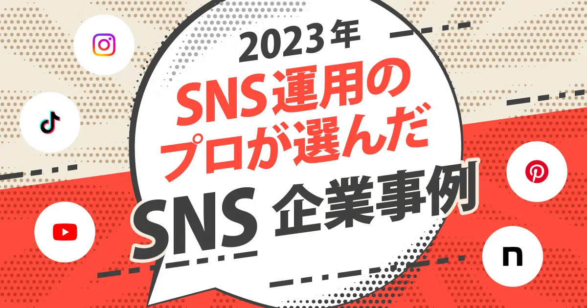 【2023年版】SNS運用のプロが思わず唸った！SNS事例17選～Instagram・TikTok・Pinterest・YouTube・note編～