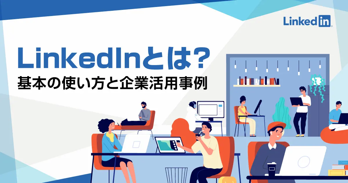 採用に使えるLinkedInを使いこなそう！企業アカウントの作り方や事例を紹介