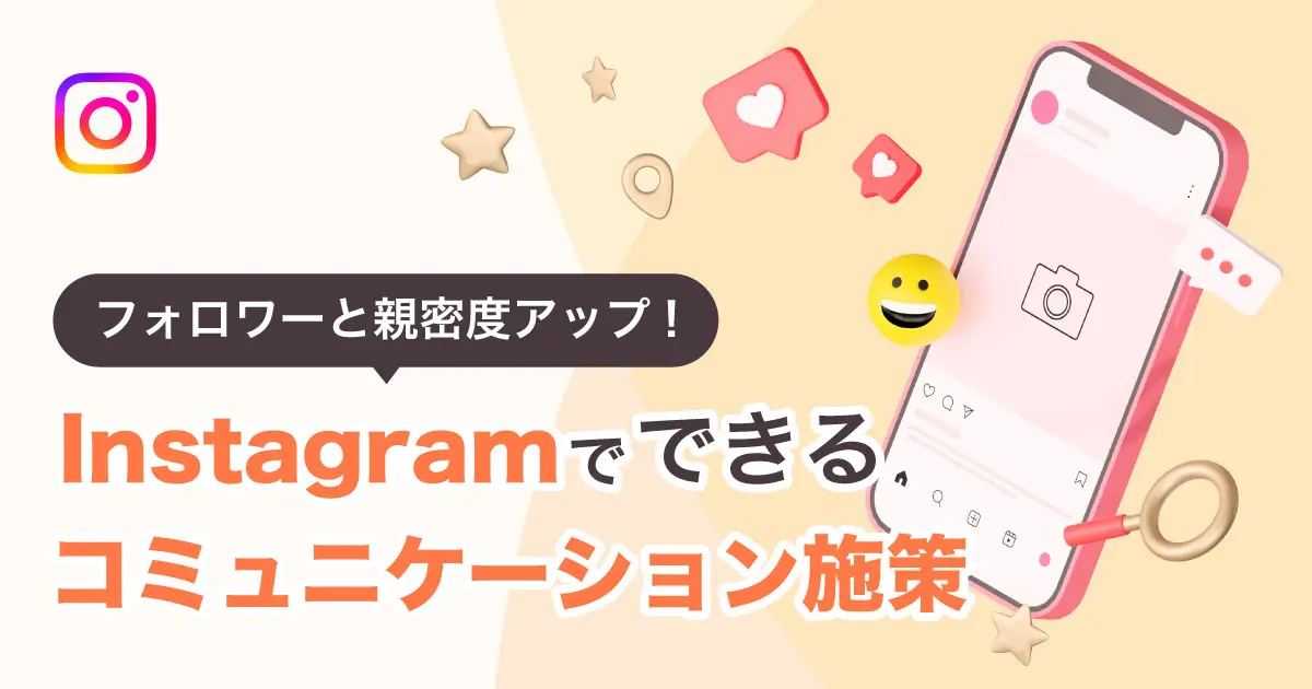 Instagramアルゴリズム強化の要！ユーザーとの親密度を高めるコミュニケーション施策