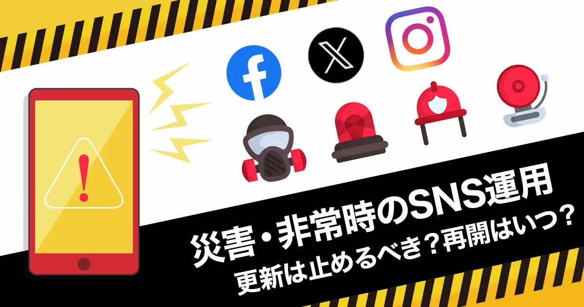 地震など災害時・非常時のSNS運用。更新は止めるべき？再開はいつ？