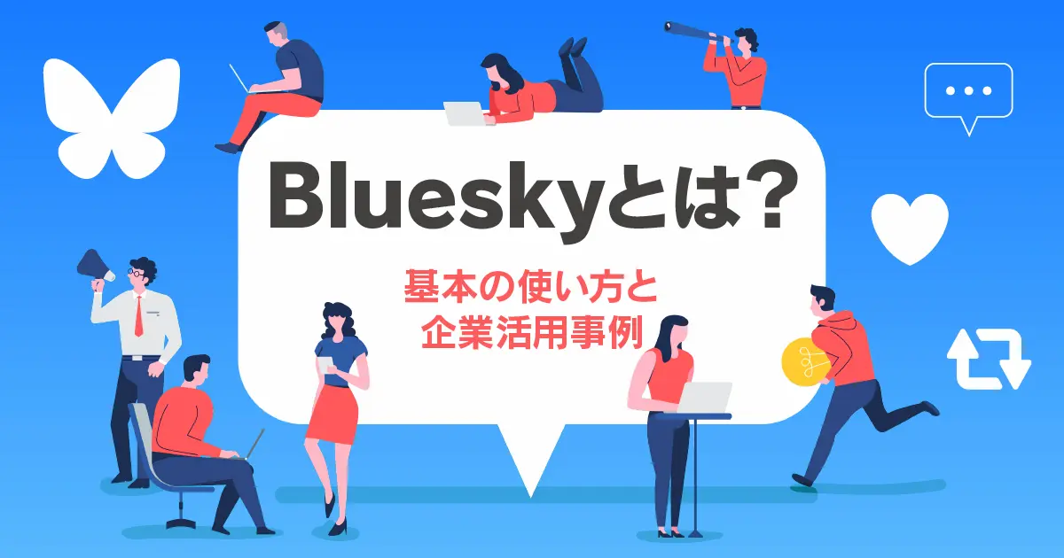 Bluesky（ブルースカイ）とは？基本の使い方と企業活用事例9選