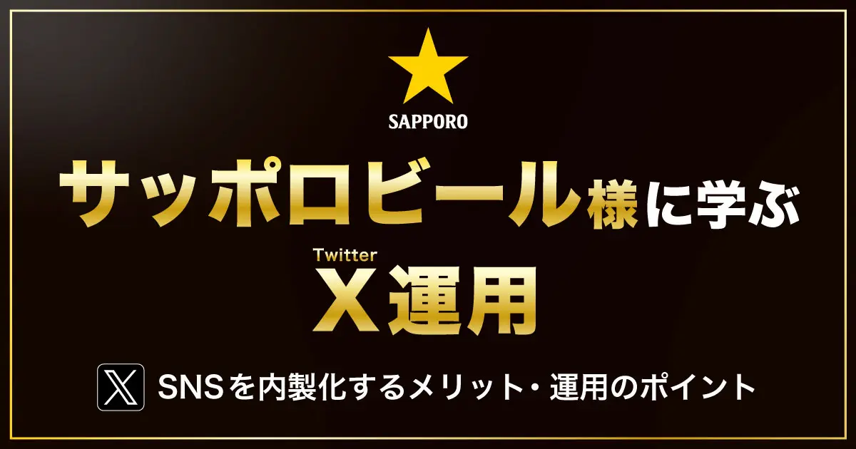 【サッポロビールに学ぶ！】X（Twitter）を内製化することのメリットと運用の注意点