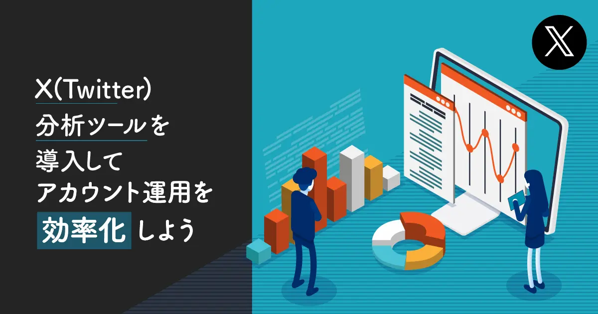 X（Twitter）管理ツールを使ってアカウント運用を効率化しよう！企業公式アカウントが成果を出す方法とは？