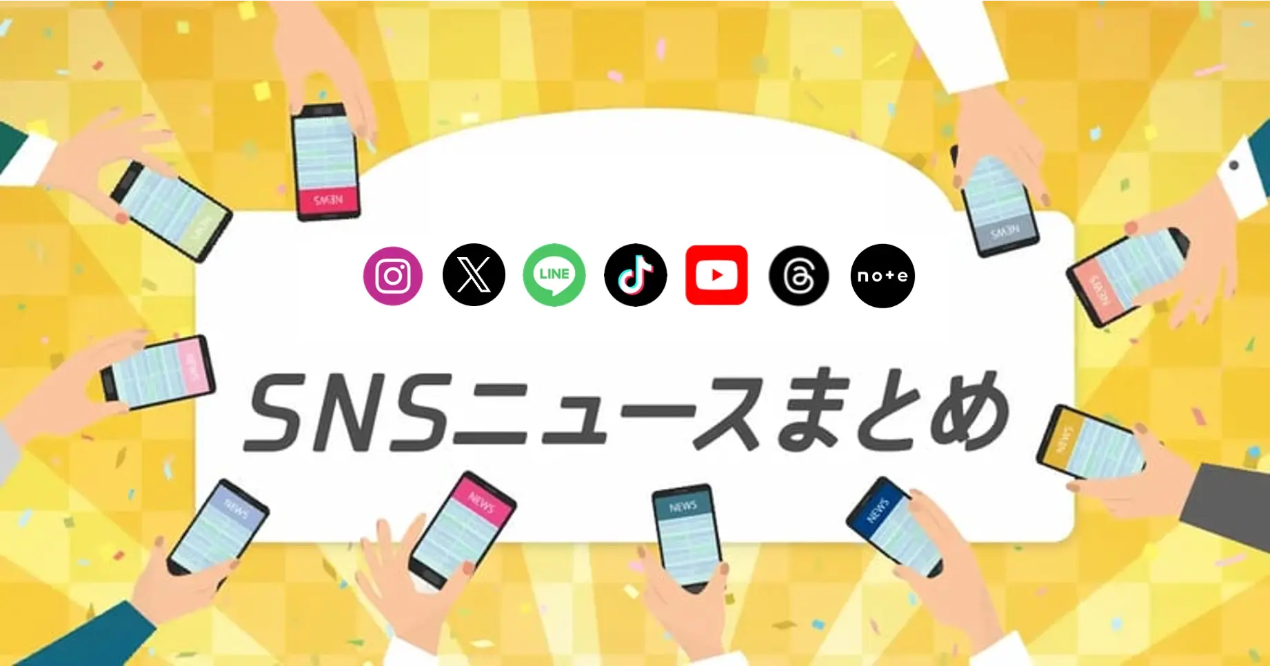 【2026年5月版】最新機能などSNSニュースまとめ｜Instagram、X、LINE、TikTok、YouTube、Threads、note、BeReal