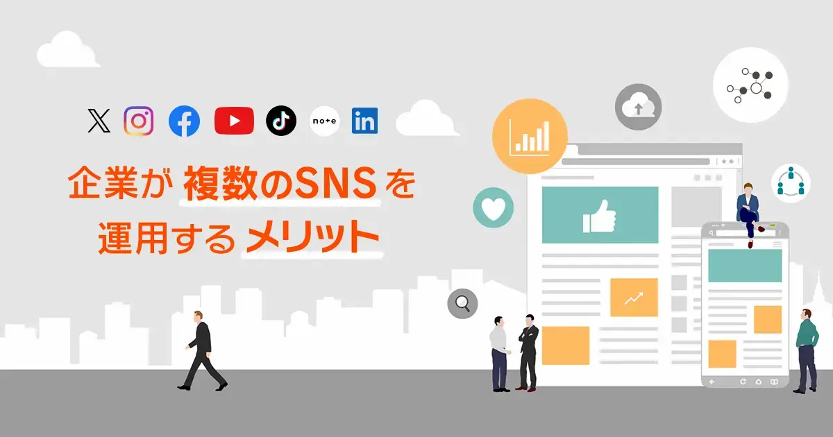 【企業成功事例に学ぶ】複数のSNSを運用するメリット