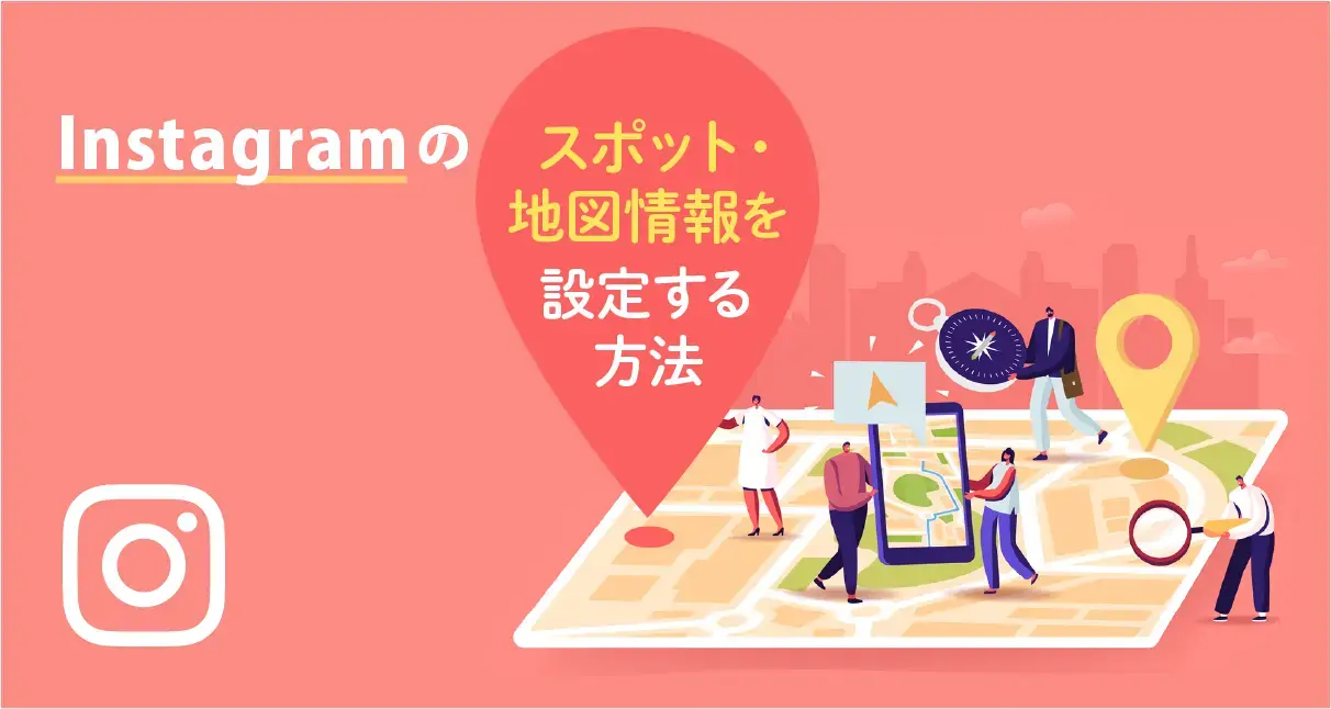 Instagramの位置情報を変更するには？スポット・地図情報はFacebookから変更しよう