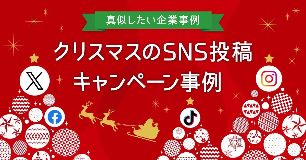 クリスマスのSNS投稿・キャンペーン事例まとめ！真似したい企業投稿19選