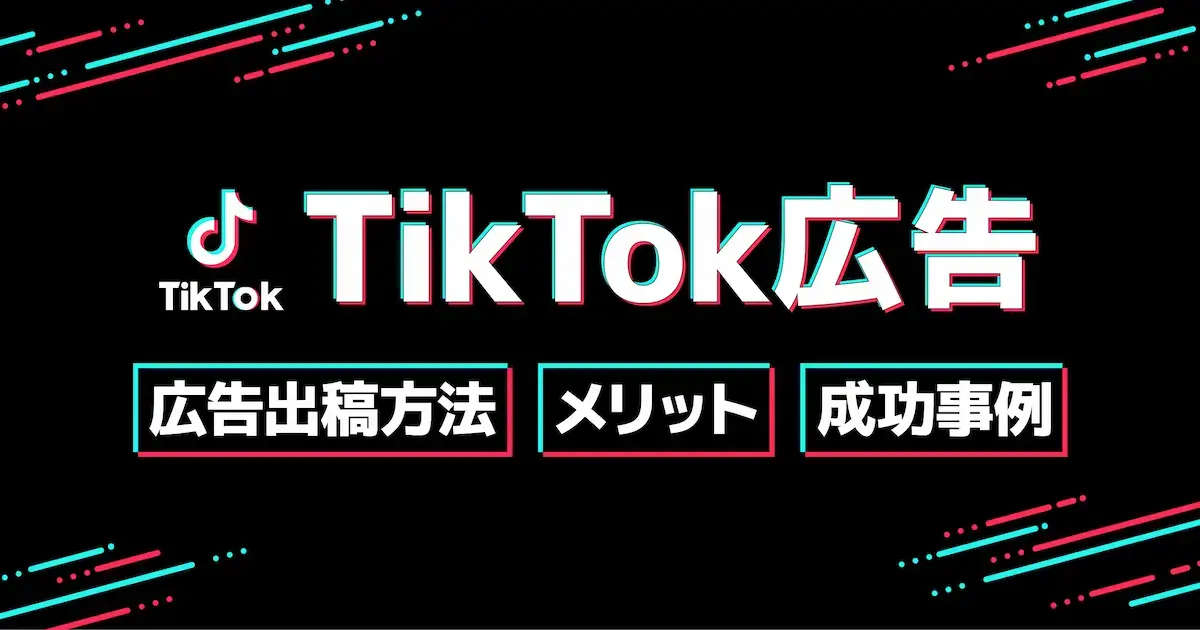 TikTok広告の出し方とは？広告出稿のメリットと企業成功事例