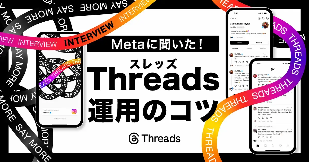 【Metaに聞いた】Threads（スレッズ）運用、7つのコツ