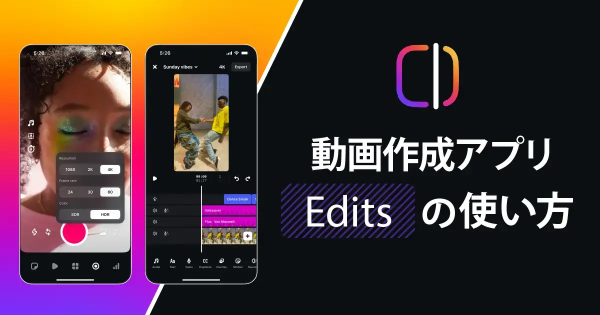 【Instagramが開発した新アプリ】「Edits」解説｜使い方・商用利用・SNS活用のコツ